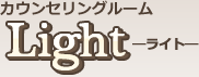 カウンセリングルームライト