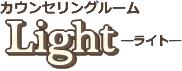 カウンセリングルームライト