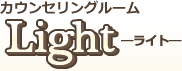 カウンセリングルームライト