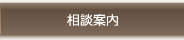 相談案内