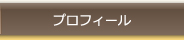 プロフィール