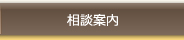 相談案内