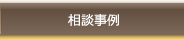 相談事例