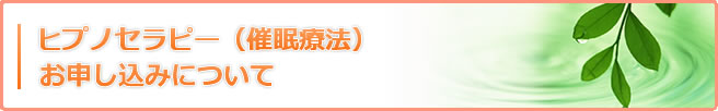 ヒプノセラピー（催眠療法）お申込みについて