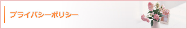プライバシーポリシー