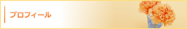 プロフィール