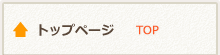 トップ