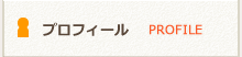 プロフィール