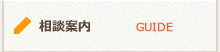 相談案内