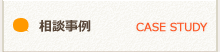 相談事例