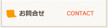 お問合わせ
