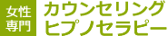 カウンセリング　ヒプノセラピー