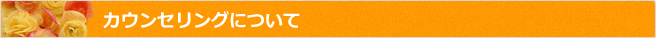 カウンセリングについて